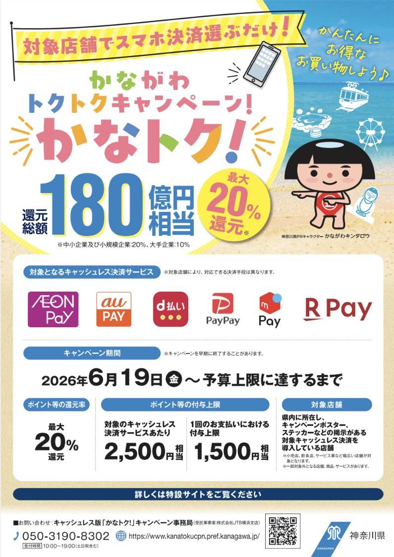 かなトクキャンペーン